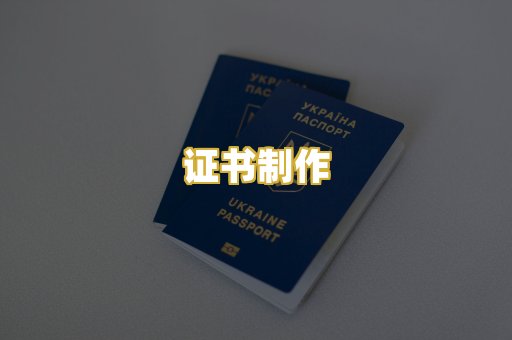 证书制作