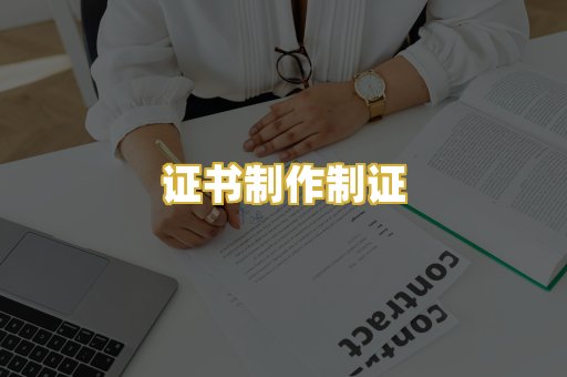 证书制作制证