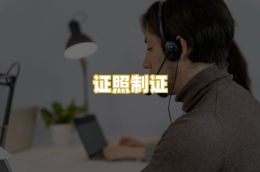 证照制证